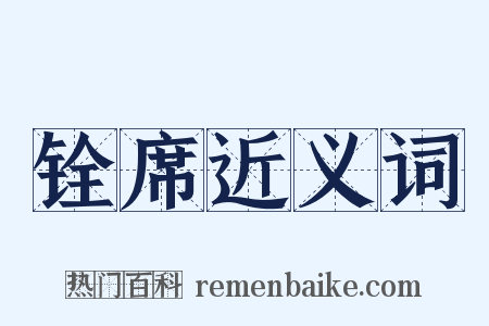 铨席近义词是什么意思的图片